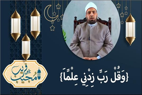 وَقُلْ رَبِّ زِدْنِي عِلْمًا .. فيديو