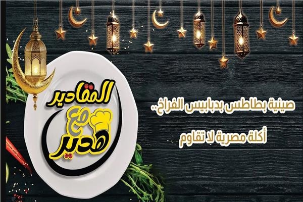 صينية بطاطس بدبابيس الفراخ.. أكلة مصرية لا تقاوم .. فيديو
