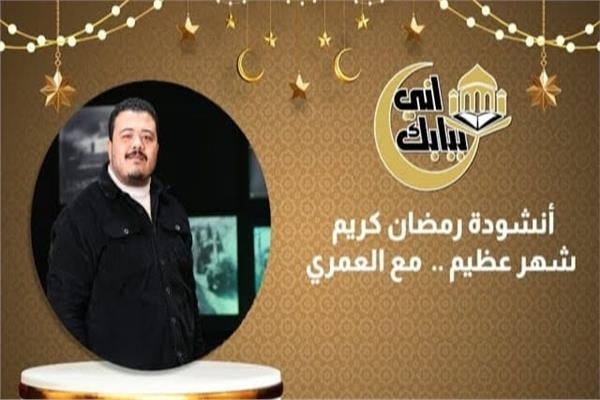 أنشودة رمضان كريم شهر عظيم مع «العمري».. فيديو