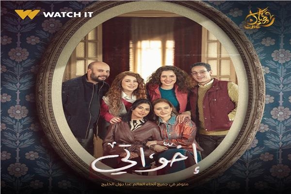 مواعيد عرض مسلسل «إخواتي» الحلقة 11