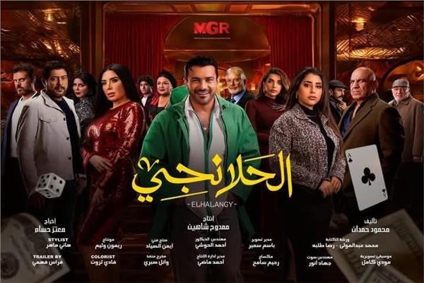 مواعيد عرض مسلسل «الحلانجي» الحلقة الـ11