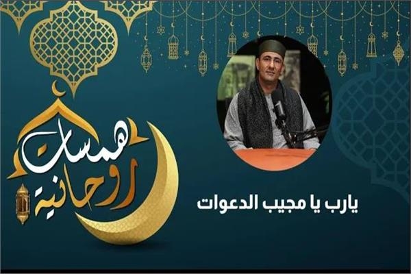يارب يا مجيب الدعوات .. فيديو