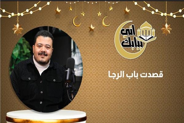 أنشودة «قصدت باب الرجـا» مع أحمد العمري .. فيديو