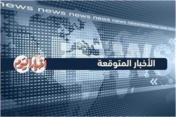 ننشر الأخبار المتوقعة اليوم الإثنين 17 مارس 2025