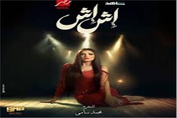 «إش إش» تحت النيران.. هل أساء المسلسل لصورة المرأة المصرية؟