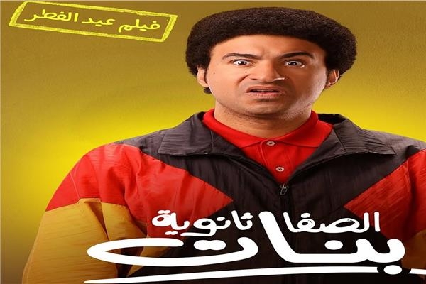 قبل عرضه في عيد الفطر.. طرح البوسترات الفردية لـ«الصفا ثانوية بنات»