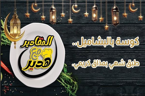 كوسة بالبشاميل .. طبق شهي بمذاق كريمي