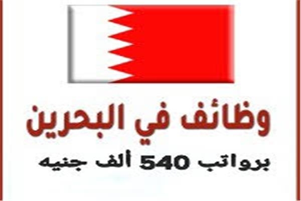 راتب يصل إلى 4000 دينار.. تفاصيل وظائف الأطباء المصريين في البحرين