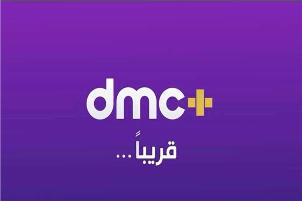 شبكة قنوات dmc تطلق أحدث منصاتها "+DMC" قريبًا