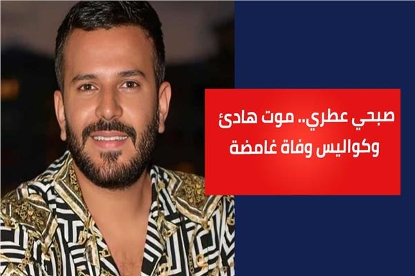 الإعلامي صبحي عطري.. موت هادئ وكواليس وفاة غامضة