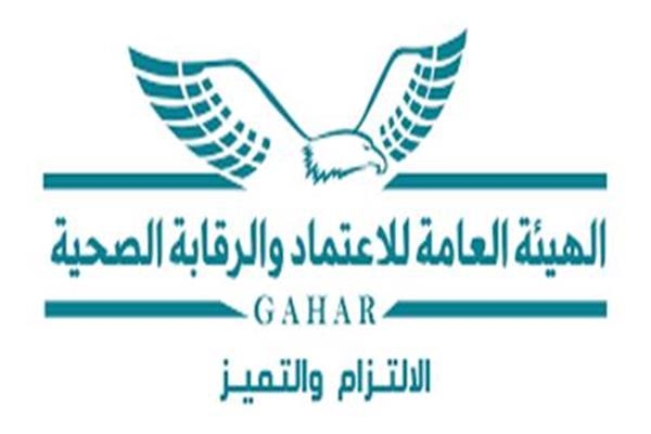 منح الاعتماد لـ٢٤ منشأة صحية وفقا لمعايير الجودة الوطنية الصادرة عن "جهار"