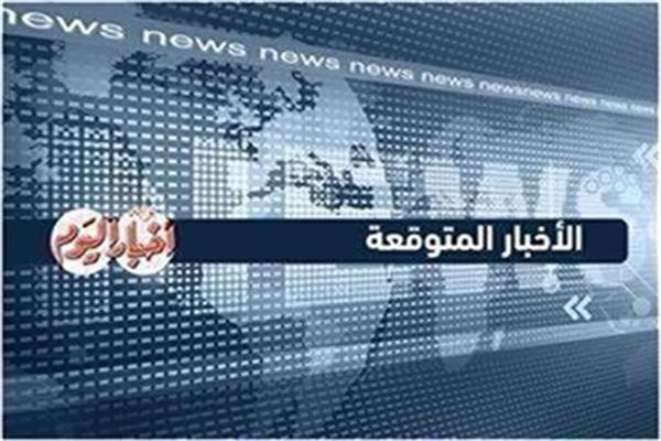 نشرة الأخبار المتوقعة لليوم الإثنين 5 مايو