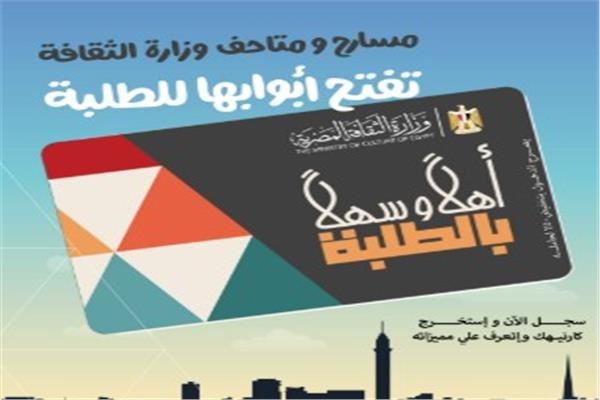 مبادرة "أهلاً وسهلاً بالطلبة"... خصم 50% لدخول المسارح والمتاحف.. صور