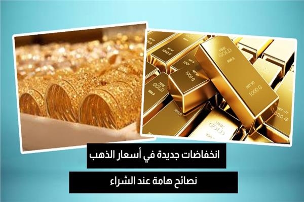 بعد هبوط أسعار الذهب.. نصائح هامة عند الشراء.. فيديو