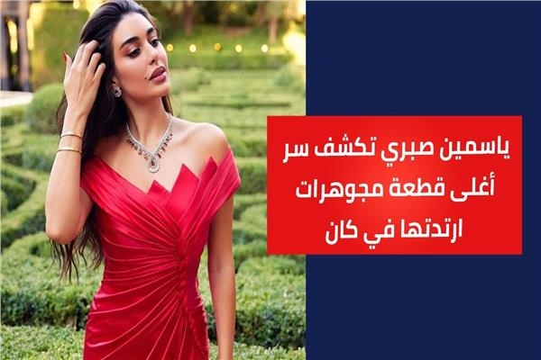ياسمين صبري تكشف سر أغلى قطعة مجوهرات ارتدتها في مهرجان «كان»