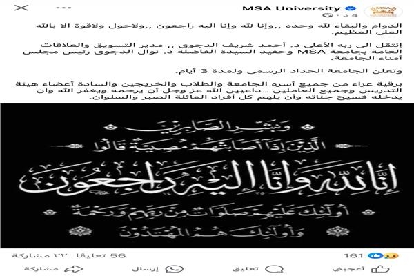 أول تعليق من جامعة MSA بعد العثور على جثة حفيد الدكتورة نوال الدجوي