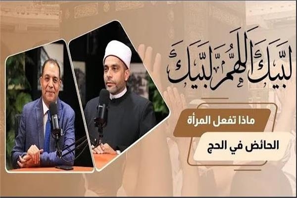 «لبيك اللهم لبيك».. ماذا تفعل المرأة الحائض في الحج؟