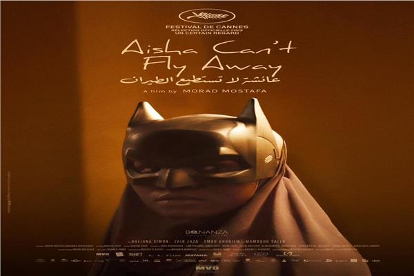البوستر الرسمي لفيلم «عائشة لا تستطيع الطيران» ضمن الأفضل بجوائز لوسيول