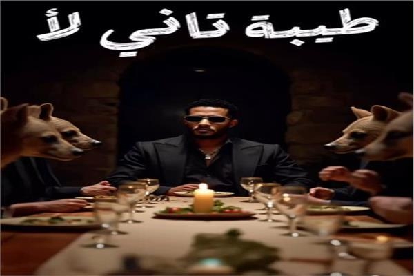 محمد رمضان يطرح أحدث أغانيه «طيبة تاني لأ»