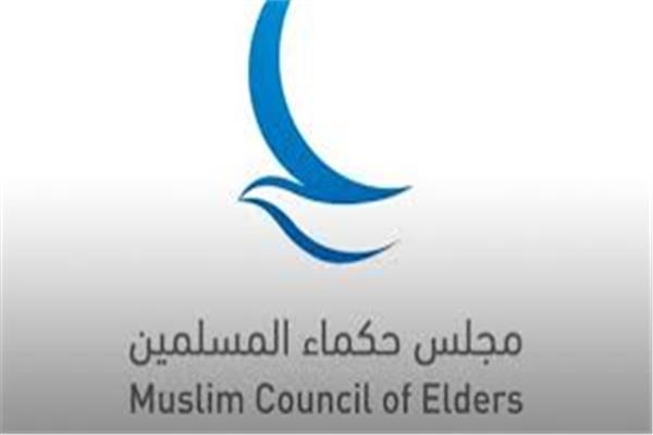 مجلس حكماء المسلمين يُدينُ بشدة انتهاكات الاحتلال الإسرائيلي بالقدس