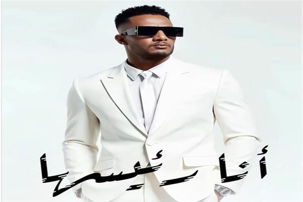 محمد رمضان يعلن موعد طرح أحدث أغانية «أنا رئيسها»