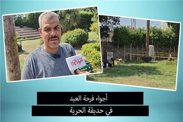 أجواء فرحة العيد في حديقة الحرية أول أيام عيد الأضحى