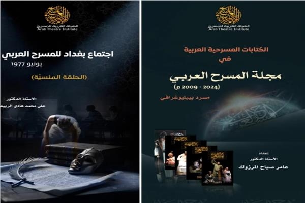 كتابان جديدان يرصدان المسرح العربي