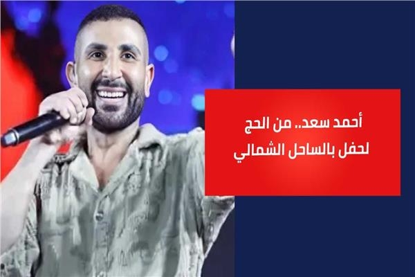 أحمد سعد يشعل أجواء "بورتو بيت".. أول ظهور بعد أداء فريضة الحج