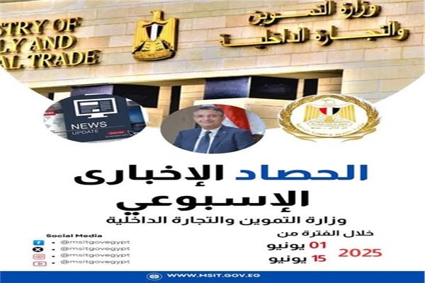 استقرار الأسواق والأمن الغذائي الأبرز.. حصاد وزارة التموين