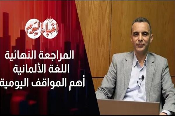 لطلاب الثانوية العامة 2025.. ننشر مراجعة ليلة امتحان اللغة الألمانية