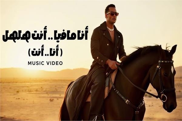 هل تجاوز محمد رمضان الخط الأحمر في أغنيته الجديدة؟
