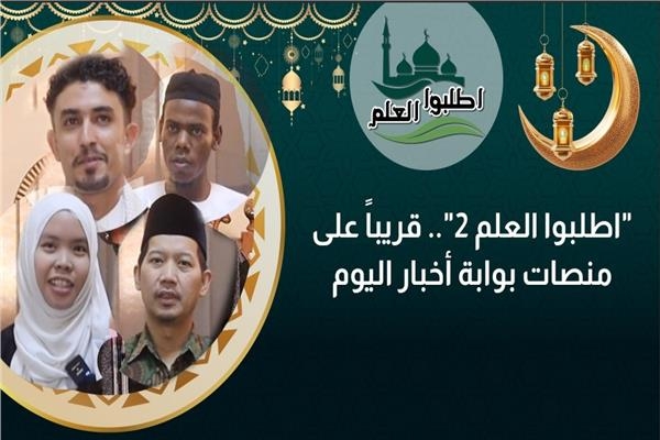 "اطلبوا العلم 2".. قريباً على منصات بوابة أخبار اليوم