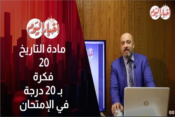 المراجعة النهائية - مادة التاريخ - 20 فكرة بـ 20 درجة في الامتحان