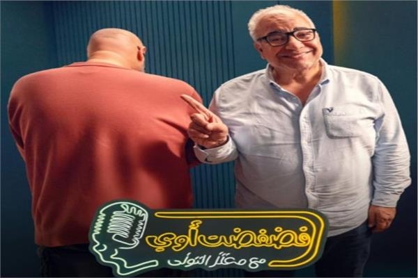 غداً..بيومي فؤاد ضيف معتز التوني في سابع حلقات برنامج «فضفضت اوى»