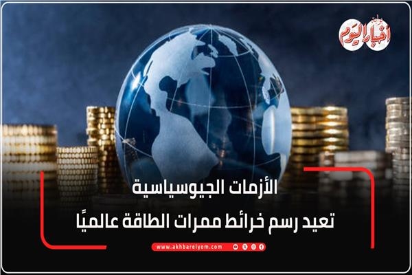 الأزمات الجيوسياسية تعيد رسم خرائط ممرات الطاقة عالمياَ
