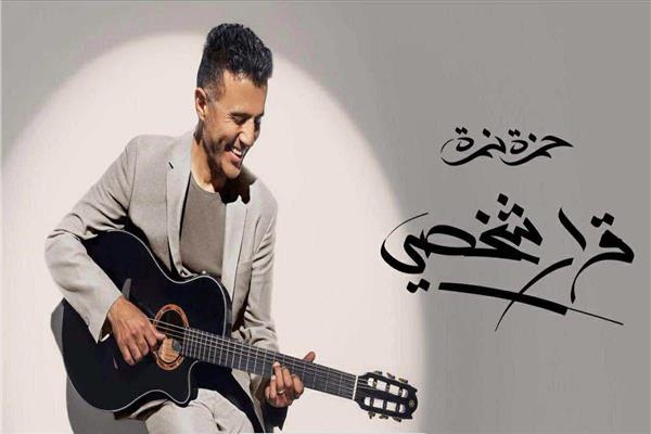 3 أغنيات.. حمزة نمرة يطلق الدفعة الثانية من ألبومه «قرار شخصي»