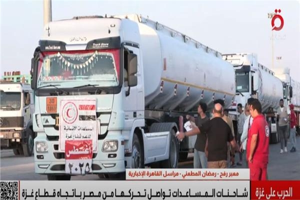 الخبز والسولار يعبران الحدود.. مسار قوافل الإغاثة المصرية لغزة