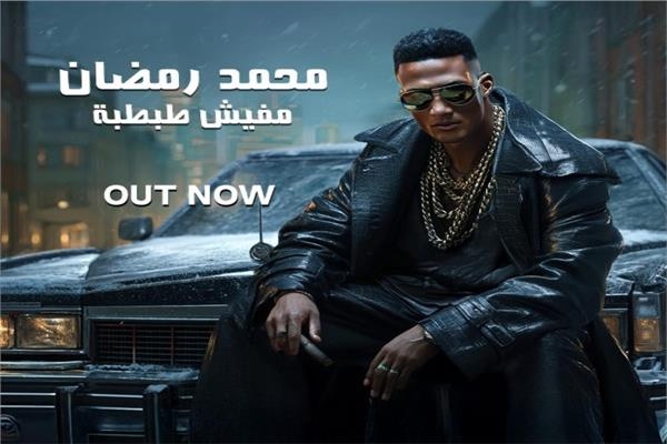 محمد رمضان يطرح أحدث أغانية «مفيش طبطبة»