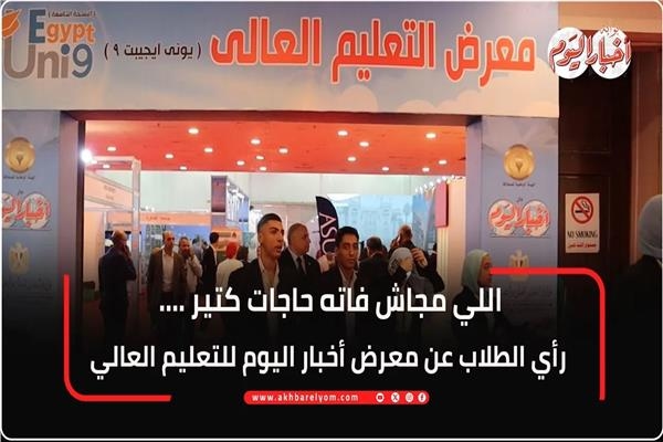 طلاب عن معرض أخبار اليوم للتعليم العالي: اللي مجاش فاته حاجات كتير