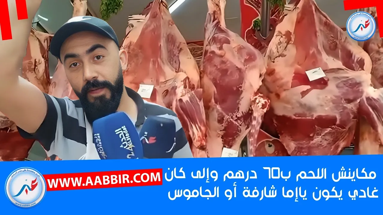 عن إرتفاع أسعار اللحوم جزار: 'مكاينش بـ70 درهم وإلى كان غادي يكون ياإما نعجة شارفة أو الجاموس'