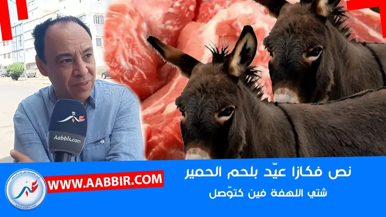 بعد تهافتهم على اللحوم او الكفتة قبل العيد.. نص فكازا عيّد بلحوم الحمير.. شتي فين كتوصل اللهفة