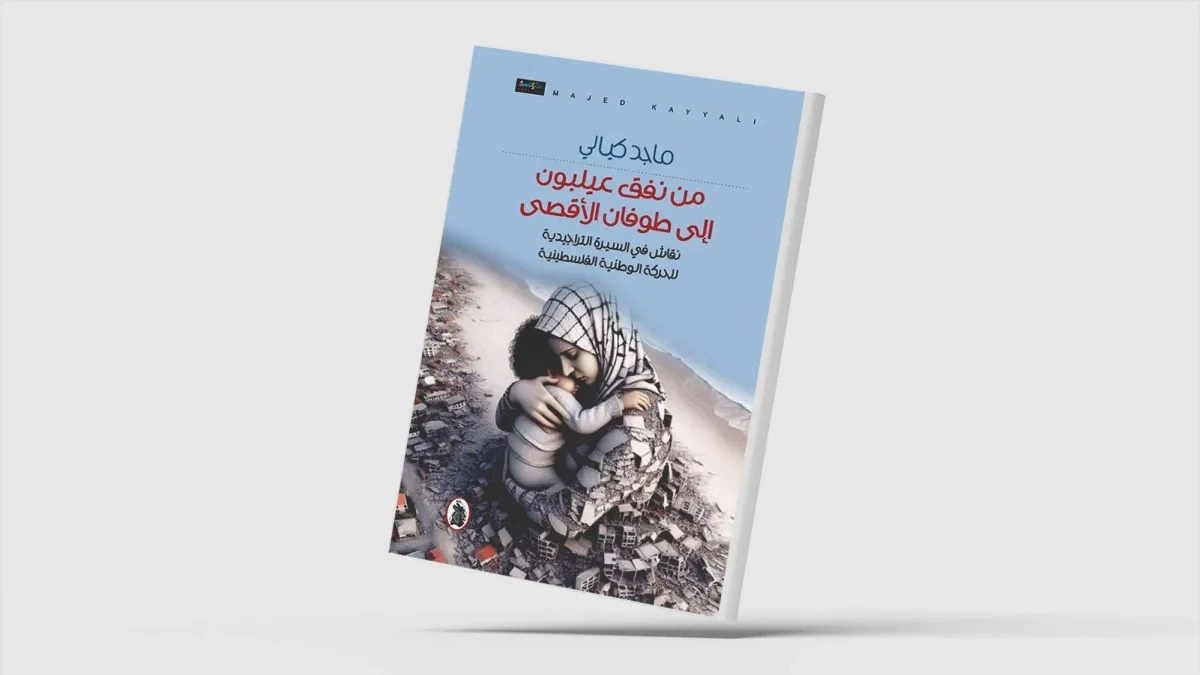 «من نفق عيلبون إلى طوفان الأقصى»... كتاب جديد لماجد كيالي