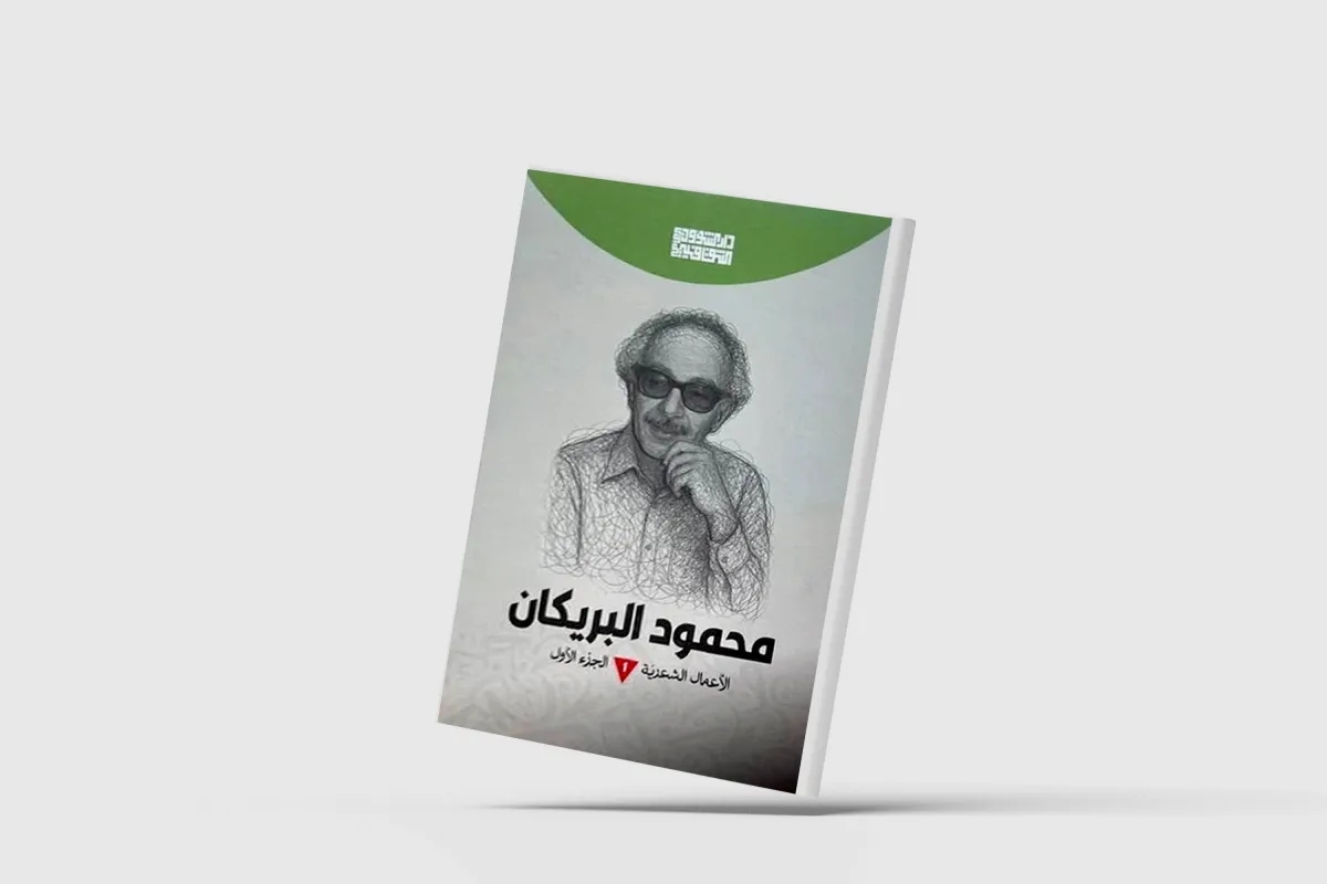 محمود البريكان... أسطورة الغائب الشعري