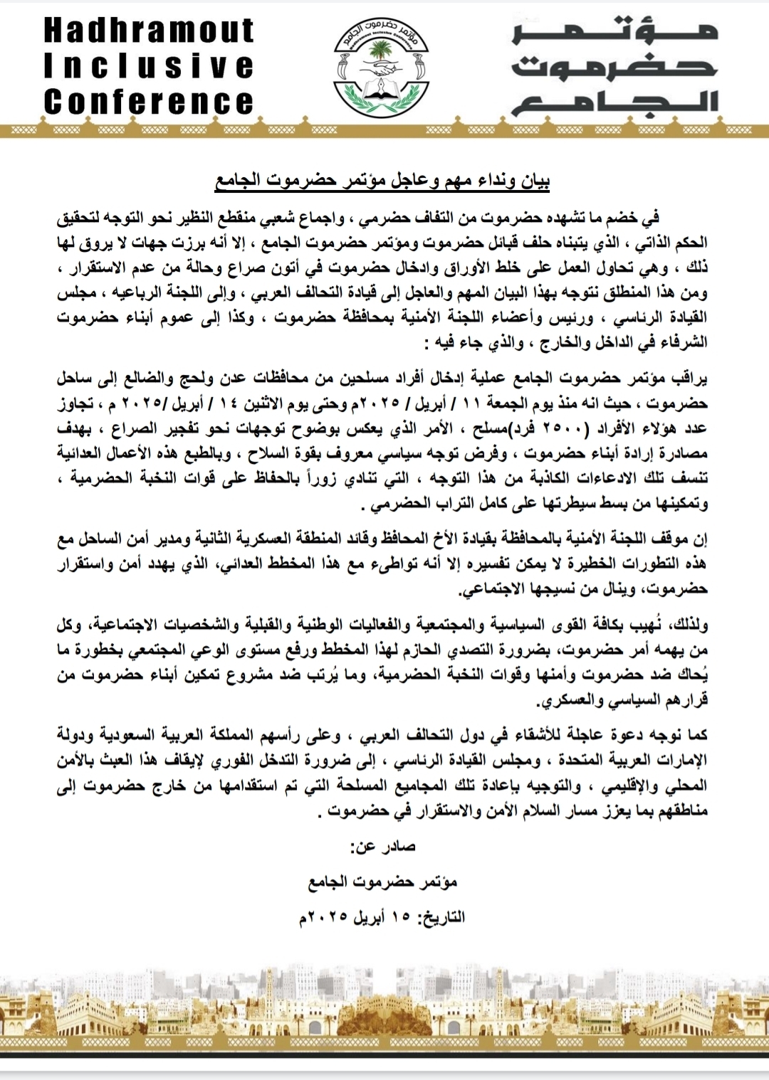 مؤتمر حضرموت الجامع يوجه بيانًا عاجلًا للتحذير من محاولات زعزعة استقرار حضرموت واستقدام قوات مسلحة من خارج المحافظة
