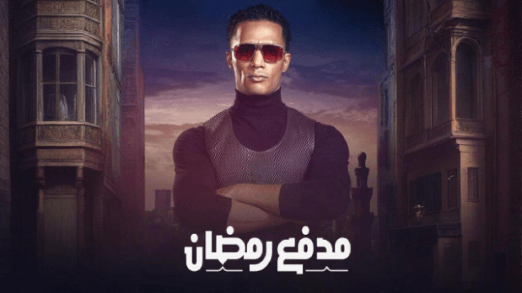 مدفع رمضان ومسابقات محمد رمضان.. نجاح مستمر وتفوق على رامز إيلون مصر