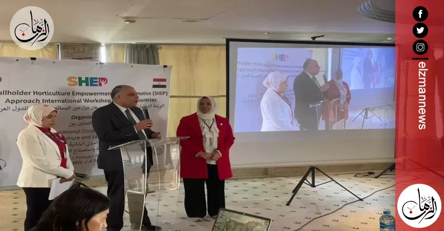 الزراعة تشارك في ورشة عمل شيب الدولية لدعم صغار المزارعين