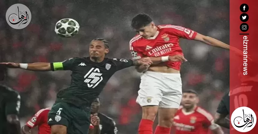 بنفيكا يتأهل لثمن نهائي دوري أبطال أوروبا بتعادل مثير أمام موناكو