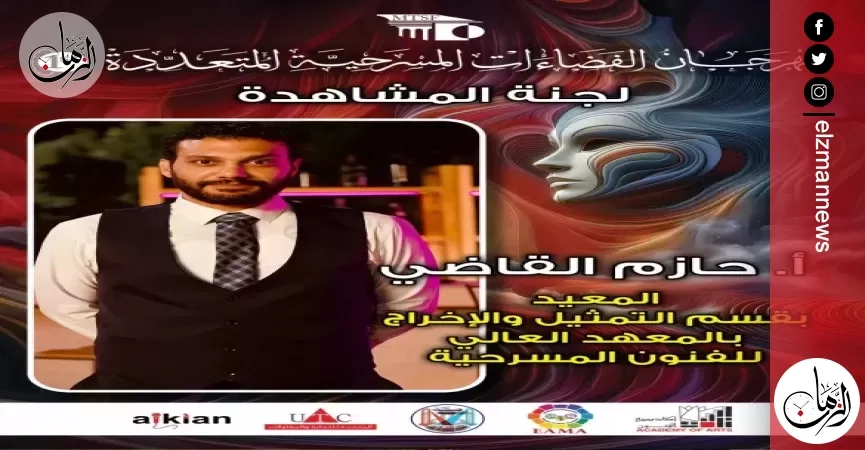 مهرجان 'الفضاءات المسرحية' يكشف عن أسماء العروض المشاركة في دورته الأولى
