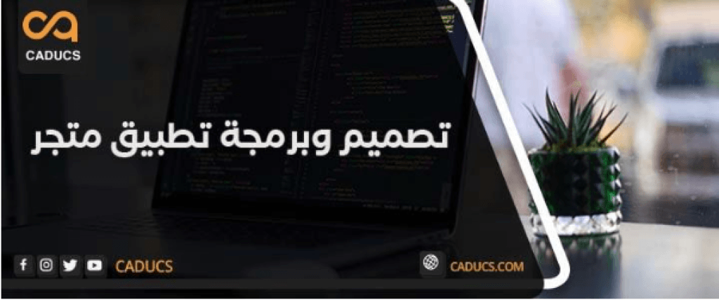 تصميم تطبيق متجر الكتروني بدايةً من الاسم وحتى إطلاق التطبيق