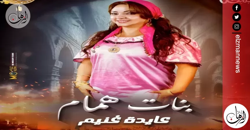 عايدة غنيم: بنات همام خطوة جديدة في مشواري الفني